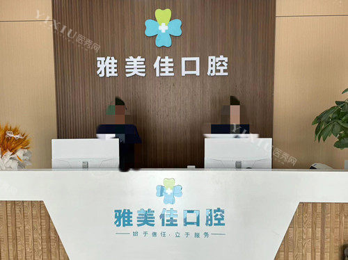 文山雅美佳口腔导诊台