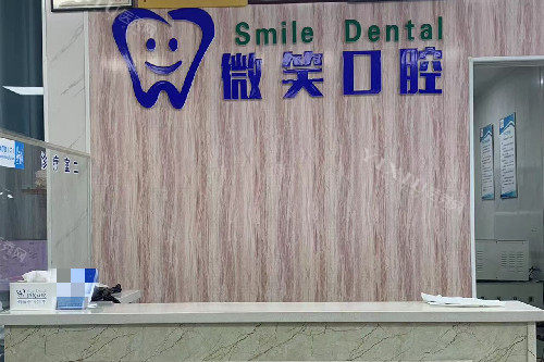 禹州微笑口腔导诊台