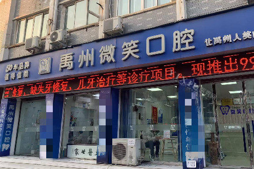 禹州微笑口腔门头图