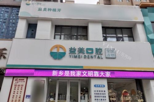 新乡嘉泽益美口腔星海分院大门