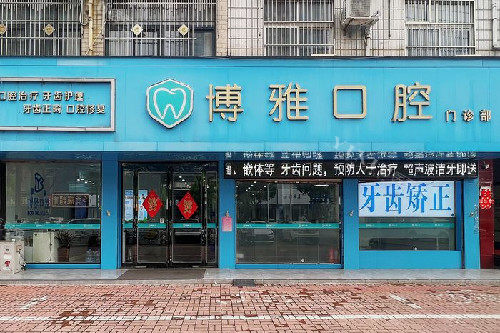 平顶山郏县博雅口腔外观图