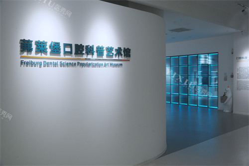 合肥茀莱堡口腔科普艺术馆