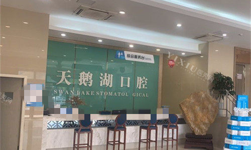 合肥天鹅湖口腔医院前台图