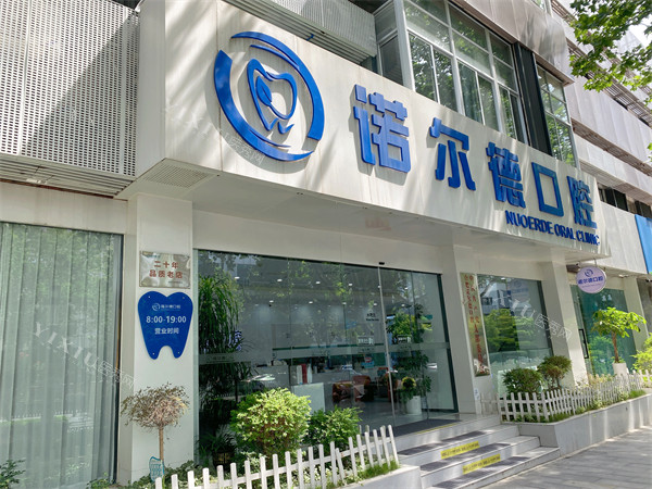 合肥庐阳诺尔德口腔外景