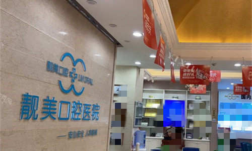 合肥蜀山区靓美口腔大厅图