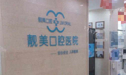 合肥蜀山区靓美口腔logo图