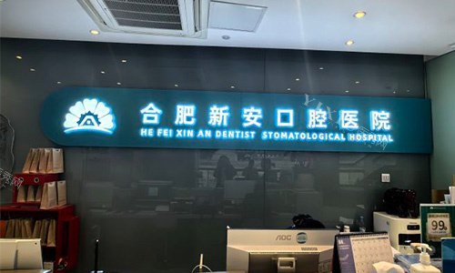 合肥新安口腔室内logo