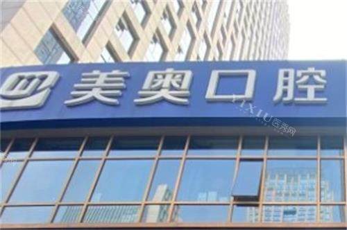 合肥美奥口腔门头图
