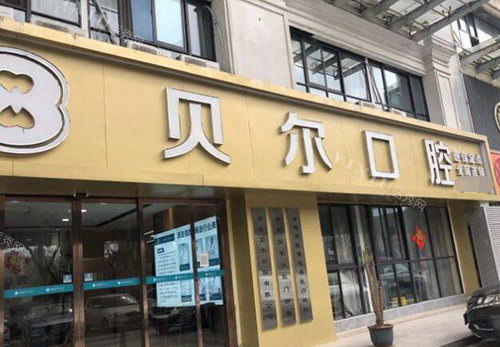 合肥贝尔口腔外观展示