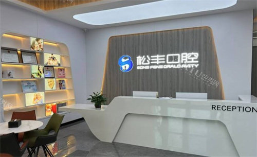 合肥松丰口腔医院