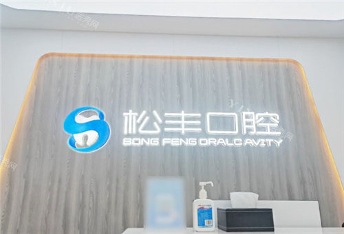 合肥松丰口腔前台