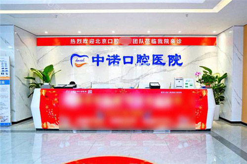 合肥中诺口腔医院前台