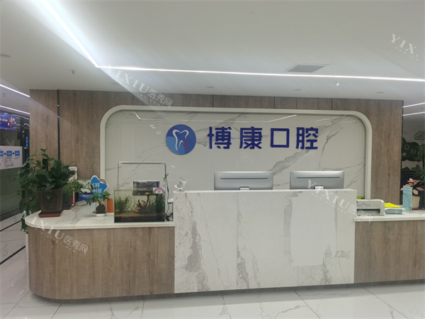 合肥博康口腔前台