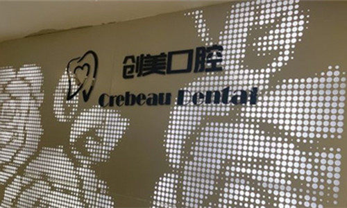 合肥创美口腔logo图