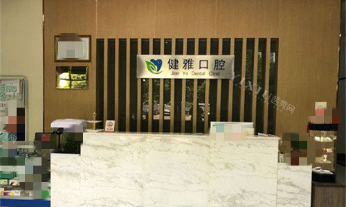 合肥健雅口腔前台图