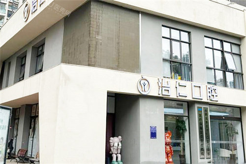 合肥治仁口腔外景