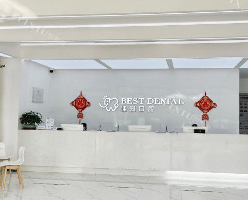 合肥佳冠口腔医院前台环境