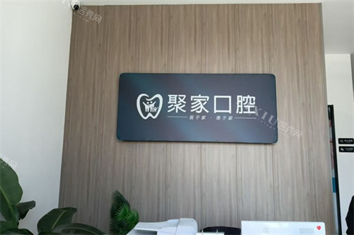 合肥聚家口腔诊所