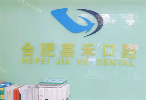 合肥佳禾口腔logo图