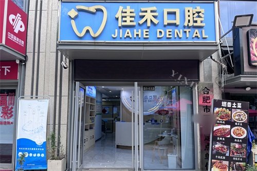 合肥佳禾口腔门头环境