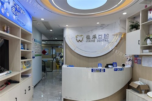 合肥佳禾口腔前台