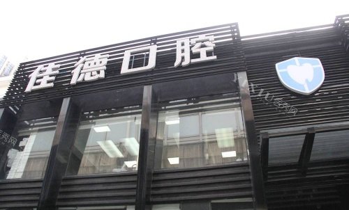 合肥佳德口腔门头logo示意图