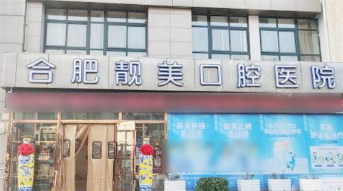 合肥靓美口腔医院大门