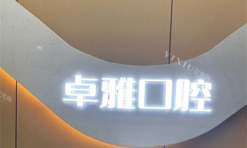 合肥卓雅口腔logo图