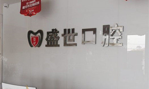 合肥肥东盛世口腔前台图