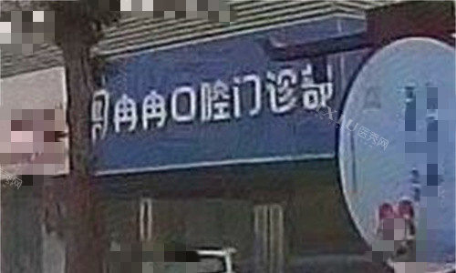 合肥肥东冉冉口腔门头图