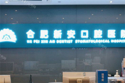合肥新安口腔医院前台