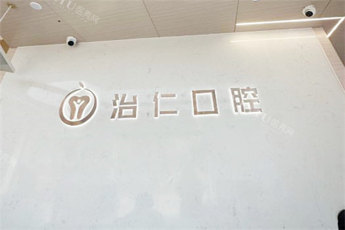 合肥治仁口腔品牌墙