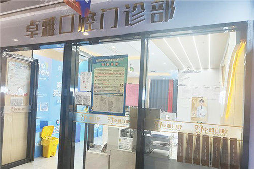 合肥卓雅口腔大门