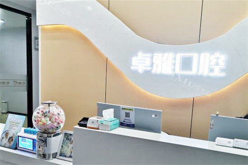 合肥卓雅口腔服务前台