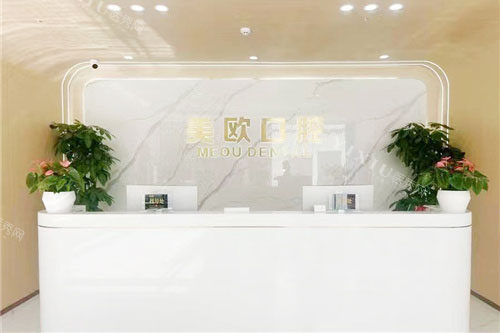 合肥美欧口腔前台环境
