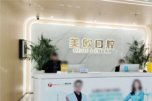合肥美欧口腔服务台