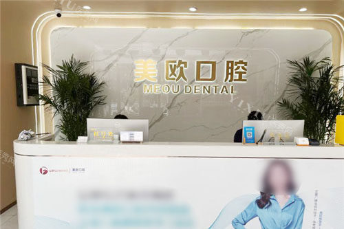 合肥美欧口腔前台