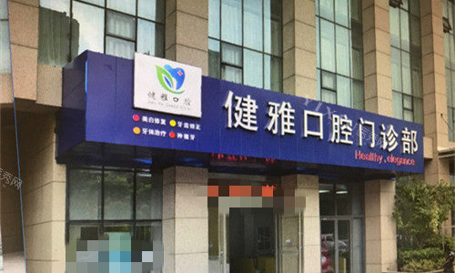 合肥健雅口腔门头图