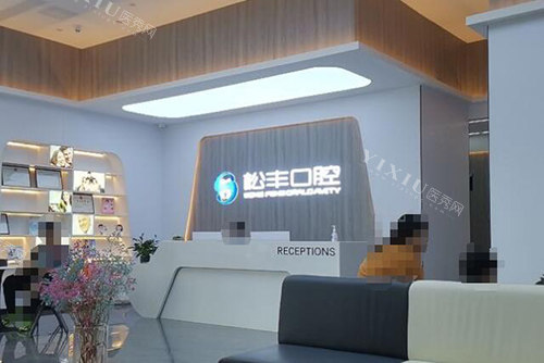 合肥松丰齿科前台环境
