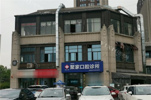 合肥聚家口腔诊所远景