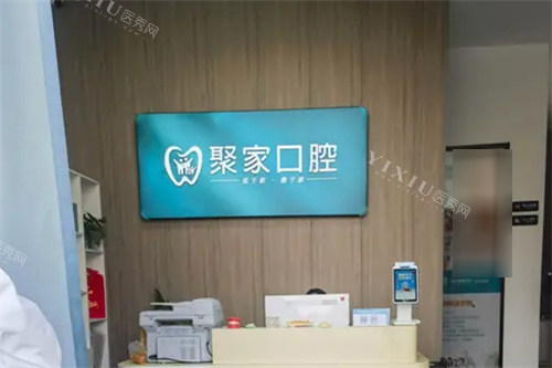 合肥聚家口腔诊所前台