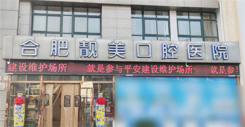 合肥靓美口腔医院外景