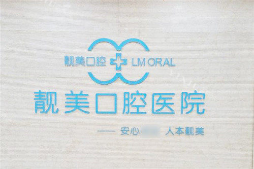 合肥靓美口腔医院