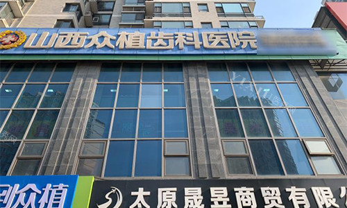 太原众植齿科室外门头图