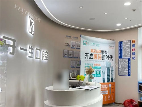 太原牙一生口腔问诊台