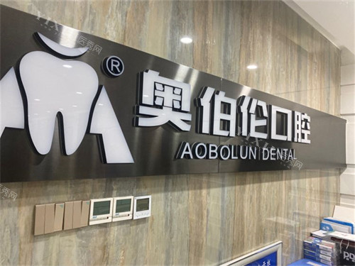 太原奥伯伦口腔品牌墙