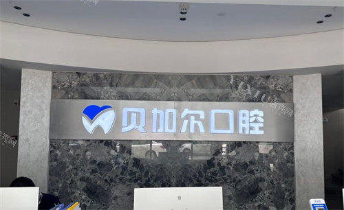 金华贝加尔口腔前台logo图