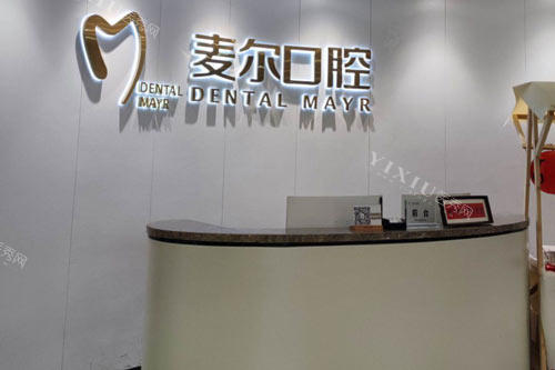 台州临海麦尔口腔前台图