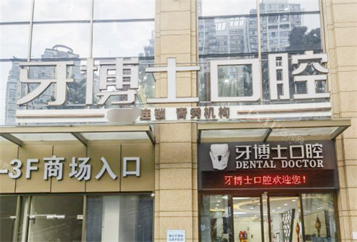 南宁牙博士口腔大门