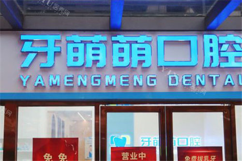 南宁牙萌萌口腔大门